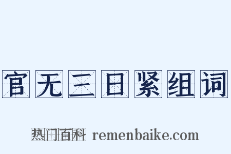 官无三日紧组词是什么意思的图片